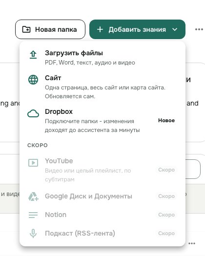 Меню «Добавить знания» с пунктом Dropbox